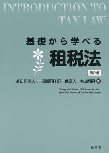 基礎から学べる租税法 第2版 谷口 勢津夫 一高 龍司 野一色 直人; 木山 泰嗣