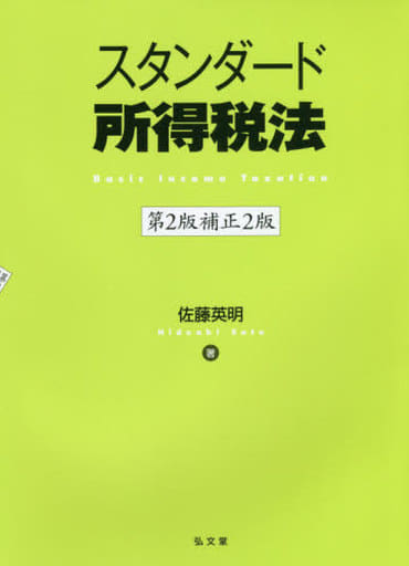 スタンダード所得税法 第2版補正2版 佐藤 英明