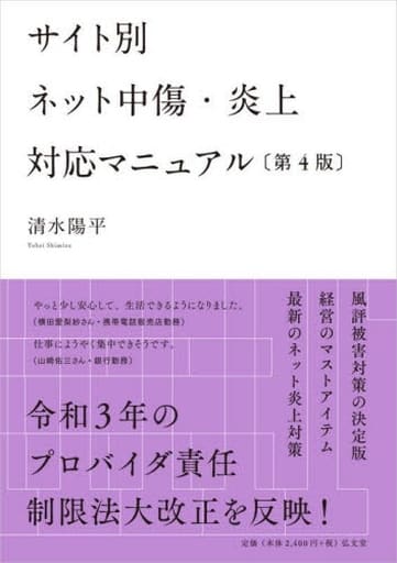 サイト別 ネット中傷・炎上対応マニュアル 第4版 清水 陽平