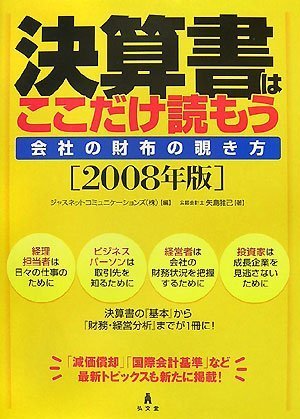 決算書はここだけ読もう〔2008年版〕―会社の財布の覗き方― [Nov 30， 2007] 矢島 雅巳; ジャスネットコミュニケーションズ(株)