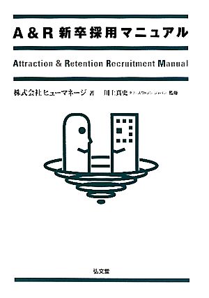 A&R新卒採用マニュアル ヒューマネージ