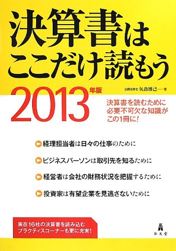決算書はここだけ読もう〈2013年版〉 [Sep 28， 2012] 矢島 雅己