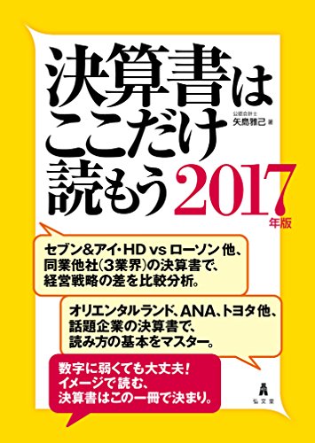 決算書はここだけ読もう〈2017年版〉 [Sep 29， 2016] 矢島 雅己