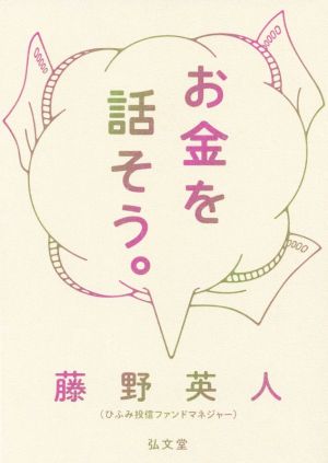 お金を話そう。 [Mar 29， 2019] 藤野 英人
