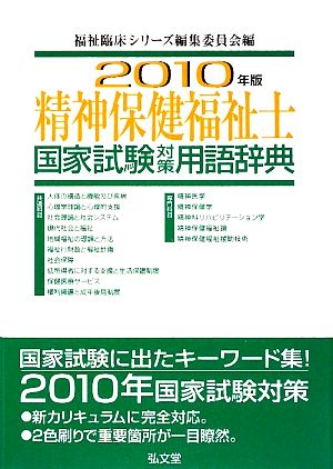 精神保健福祉士国家試験対策用語辞典 2010年版 福祉臨床シリーズ編集委員会