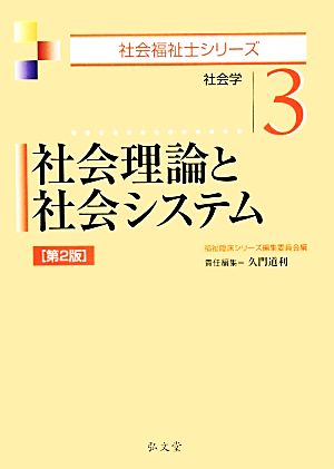 社会理論と社会システム 第2版 (社会福祉士シリーズ 3) [Jan 30， 2014] 久門 道利; 福祉臨床シリーズ編集委員会