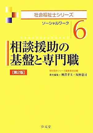 相談援助の基盤と専門職 第2版 (社会福祉士シリーズ 6) [Jan 09， 2014] 柳澤 孝主 坂野 憲司; 福祉臨床シリーズ編集委員会