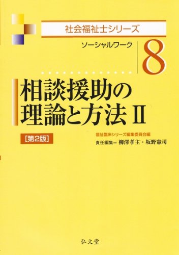 相談援助の理論と方法2 第2版 (社会福祉士シリーズ 8) [Jan 23， 2014] 柳澤 孝主 坂野 憲司; 福祉臨床シリーズ編集委員会