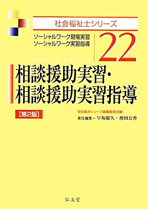 相談援助実習・相談援助実習指導 第2版 (社会福祉士シリーズ 22) [Jan 28， 2014] 早坂 聡久 増田 公香; 福祉臨床シリーズ編集委員会