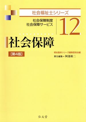 社会保障 第4版 (社会福祉士シリーズ12) [Feb 02， 2015] 阿部 裕二; 福祉臨床シリーズ編集委員会