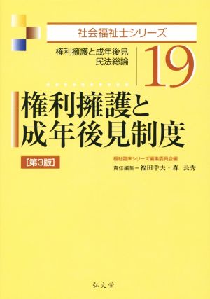 権利擁護と成年後見制度 第3版 (社会福祉士シリーズ 19) [Feb 20， 2015] 福田 幸夫 森 長秀; 福祉臨床シリーズ編集委員会