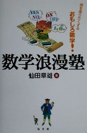 数学浪漫塾: 頭を柔らかくするおもしろ雑学 仙田 章雄