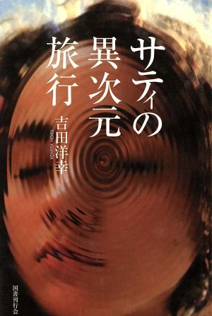 サティの異次元旅行 [単行本] 吉田 洋幸