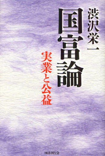 渋沢栄一 国富論ー実業と公益 [単行本] 渋沢 栄一; 国書刊行会編集部