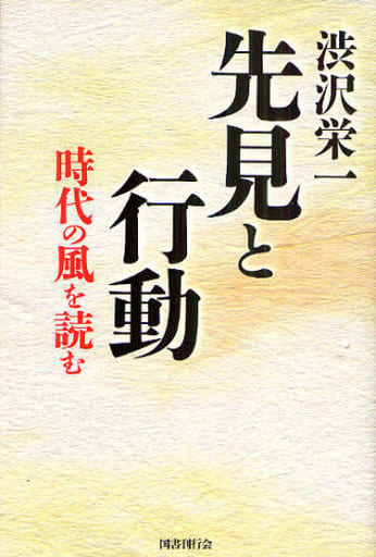 渋沢栄一 先見と行動ー時代の風を読む [単行本] 渋沢 栄一; 国書刊行会編集部