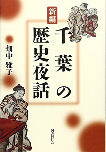 新編 千葉の歴史夜話 [単行本] 畑中 雅子