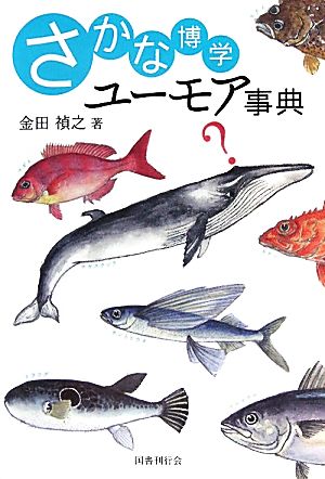 さかな博学ユーモア事典 [単行本] [Apr 01， 2011] 金田 禎之