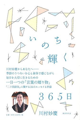 いのち輝く365日 [単行本] [May 21， 2015] 川村妙慶