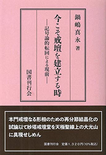 今こそ戒壇を建立する時――記号論的転回による現前 [単行本（ソフトカバー）] 鍋嶋真永