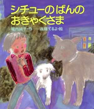 シチュ-のばんのおきゃくさま (まほうの風幼年どうわシリーズ 2) [Nov 01， 1990] 堀内 純子