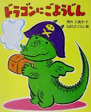 ドラゴンにごようじん 茂市 久美子; とよた かずひこ