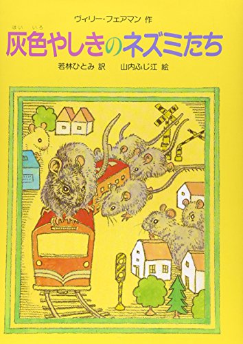 灰色やしきのネズミたち [Feb 01, 1988] ひとみ, 若林、 ふじ江, 山内、 ヴィリ フェーアマン; Willi Fahrmann