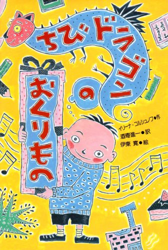 ちびドラゴンのおくりもの [May 01， 1989] イリーナ コルシュノフ 伊東 寛 Irina Korschunow; 酒寄 進一