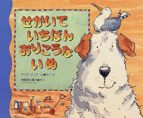 せかいでいちばんおりこうないぬ [Dec 17， 1996] アニタ ジェラーム Jeram，Anita; 常陸宮妃華子