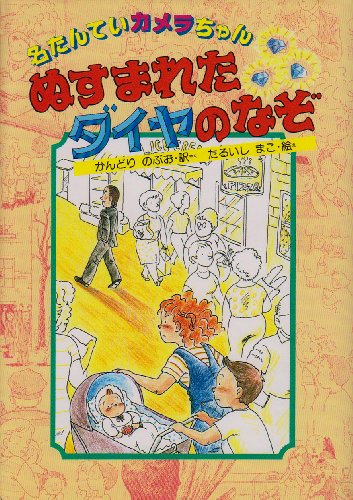 ぬすまれたダイヤのなぞ (名たんていカメラちゃん 1) [Aug 01， 1984] アドラー，D.A. 神鳥 統夫; 垂石 眞子