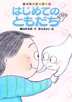 はじめてのともだち (おばけのナンダッケ) [Feb 01， 2014] 巣山 ひろみ; 石川 えりこ