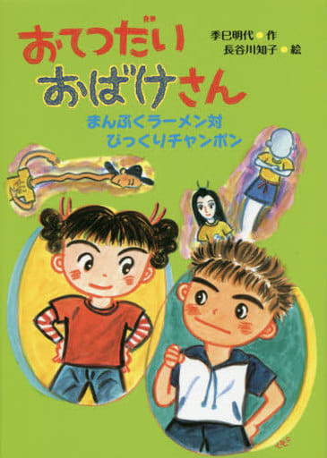 おてつだいおばけさん まんぷくラーメン対びっくりチャンポン 季巳 明代; 長谷川 知子