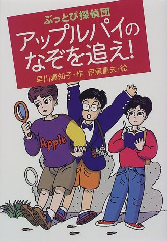 アップルパイのなぞを追え!: ぶっとび探偵団 [Dec 10， 1997] 早川 真知子