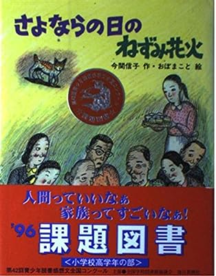 さよならの日のねずみ花火 (緑の風読み物シリーズ 4) [Jun 15， 1995] 今関 信子; おぼ まこと