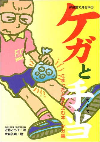 ケガと手当: こまったときによむ本ケガ編 (保健室で見る本) 近藤 とも子; 大森 眞司