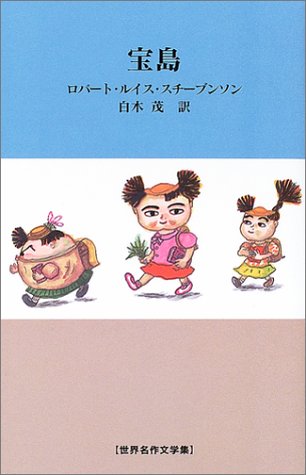 宝島 (世界名作文学集) [Jan 01， 2004] ロバート・ルイス スチーブンソン Stevenson，Robert Louis; 茂， 白木