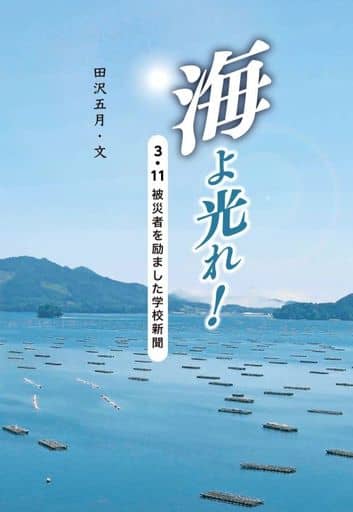 海よ光れ!: 3・11被災者を励ました学校新聞 [Feb 01， 2023] 田沢五月