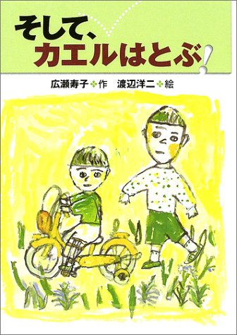 そして、カエルはとぶ! [Dec 10， 2002] 広瀬 寿子; 渡辺 洋二