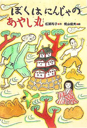 ぼくはにんじゃのあやし丸 広瀬 寿子; 梶山 俊夫