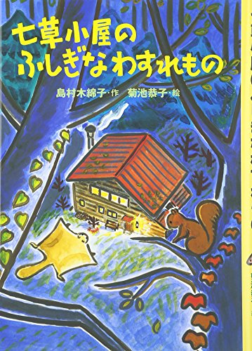 七草小屋のふしぎなわすれもの [Dec 01， 2006] 島村 木綿子; 菊池 恭子