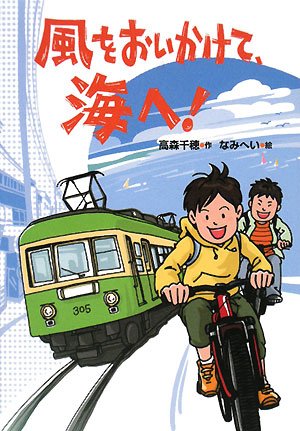 風をおいかけて、海へ! [Jan 01， 2008] 高森 千穂; なみへい