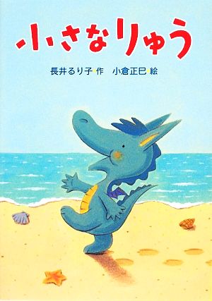 小さなりゅう [May 01， 2009] 長井 るり子; 小倉 正巳