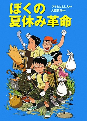 ぼくの夏休み革命 [Feb 01， 2010] つちもと としえ; 賢哉， 大庭