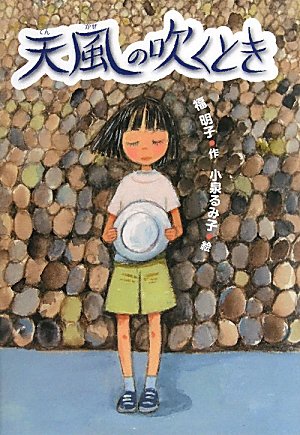 天風の吹くとき [Jul 01, 2010] 福 明子; 小泉 るみ子