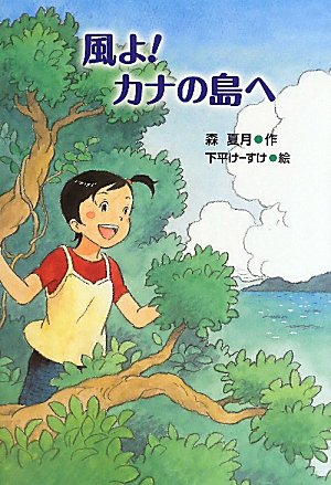 風よ!カナの島へ [Sep 01， 2010] 森 夏月; 下平 けーすけ