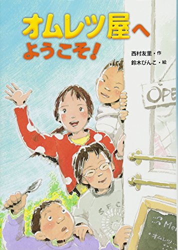 オムレツ屋へようこそ! [Oct 01， 2012] 西村 友里; 鈴木 びんこ
