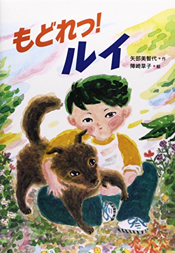 もどれっ!ルイ [Jun 01, 2014] 矢部 美智代; 陣崎 草子