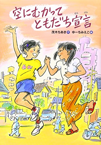 空にむかってともだち宣言 [Mar 01， 2016] 茂木 ちあき; ゆーち みえこ
