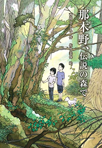 那木野、伝説の森で 西村さとみ; 佐竹美保