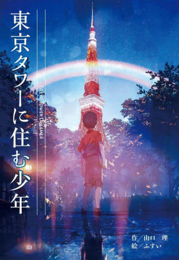 東京タワーに住む少年 山口 理; ふすい