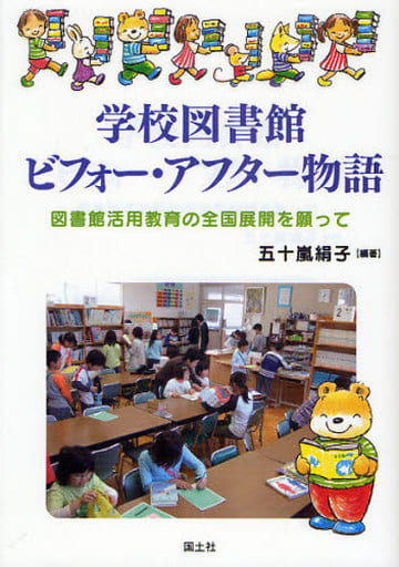 学校図書館ビフォ-・アフタ-物語: 図書館活用教育の全国展開を願って 五十嵐 絹子